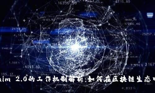 Tokenim 2.0的工作机制解析：如何在区块链生态中获益