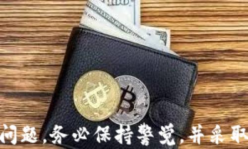
  如何有效查找比特币钱包文件：全方位指南 / 

关键词
 guanjianci 比特币钱包, 钱包文件查找, 加密货币安全, 数字资产管理 /guanjianci 

---

引言
在加密货币的世界里，比特币作为最早、也是最具影响力的数字货币，吸引了越来越多的投资者和用户。然而，拥有比特币并不仅仅是购买并存储在交易所那么简单，您还需要一个安全的比特币钱包来妥善管理您的数字资产。钱包文件的查找在这种情况下变得尤为重要，因为每个比特币钱包都有一个相关的文件，这个文件是您访问和管理比特币的钥匙。在这篇详细的指南中，我们将深入探讨如何有效查找比特币钱包文件，确保您的数字资产安全无虞。

一、比特币钱包的种类及其文件位置
在了解如何查找比特币钱包文件之前，首先了解不同类型的比特币钱包是至关重要的。比特币钱包大致可以分为以下几类：

ul
li软件钱包：这类钱包可以在您的计算机或手机上安装，并通过一个软件应用程序来管理和使用您的比特币。例如，Electrum、Exodus 和 Bitcoin Core 都是流行的软件钱包。软件钱包的文件通常存储在您的设备硬盘中，具体位置会因操作系统而异。/li
li硬件钱包：硬件钱包是专门设计的物理设备，用于安全存储您的私钥和密码。如果您使用硬件钱包，如Ledger或Trezor，那么钱包文件通常存储在硬件设备内，您无法通过常规的文件管理方式找到该文件，而需借助设备提供的管理软件。/li
li在线钱包：在线钱包托管在云端，并通过互联网访问。这类钱包虽然方便，但安全性可能较低，因其私钥存储在第三方服务器上。在这种情况下，钱包文件并不在您本地设备上，而是由服务提供商管理。/li
li纸钱包：纸钱包是一种将私钥和公钥在线生成并打印出来的方法。这类钱包没有传统意义上的“文件”概念，但您可以把纸质凭证视作一个物理钱包。为了确保安全，纸钱包需要妥善保存，避免被他人获取。/li
/ul

对于大多数用户来说，尤其是使用软件钱包的用户，钱包文件是可以在本地计算机上找到的。一般情况下，软件钱包会将文件存储在特定的文件夹中，用户可以通过打开这些文件夹来查找钱包文件。

二、如何在Windows操作系统上查找比特币钱包文件
如果您在使用Windows系统，并且需要查找比特币钱包文件，步骤如下：

ol
li打开文件资源管理器：首先，您需要打开文件资源管理器，可以通过点击任务栏上的文件夹图标实现。/li
li导航到AppData文件夹：在文件资源管理器中，输入以下路径并按回车键：codeC:\Users\您的用户名\AppData\Roaming/code。/li
li查找特定钱包文件夹：在Roaming文件夹内，您将看到几个文件夹，包括比特币相关的钱包文件夹（例如，Bitcoin或Electrum）。打开相应的钱包文件夹即可找到钱包文件。/li
li识别钱包文件：比特币钱包文件通常有特定的后缀名，比如.dat或.wallet，您可以根据文件后缀名来识别。/li
/ol

确认文件存在后，您可以进行备份或者导入到其他钱包中。不过，请务必注意保护您的私钥信息，避免因泄露而导致资金损失。

三、如何在macOS操作系统上查找比特币钱包文件
如果您是在macOS上查找比特币钱包文件，操作步骤略有不同：

ol
li打开Finder：首先，在Dock中点击Finder图标以打开文件浏览器。/li
li前往Library文件夹：使用快捷键codeCommand   Shift   G/code，然后输入以下路径：code~/Library/Application Support//code并点击“前往”。/li
li查找比特币文件夹：在Application Support内，您应该能够找到比特币钱包的文件夹，比如Bitcoin或Electrum。/li
li识别钱包文件：与Windows类似，您需要查找以特定后缀名（如.dat）结尾的文件，这些文件即为您的钱包文件。/li
/ol

完成后，您可以选择对钱包文件进行备份或导入，但请注意不要随意分享这些文件，确保您的资产安全。

四、在Linux操作系统上查找比特币钱包文件
Linux用户通常也会使用比特币钱包，查找流程如下：

ol
li打开终端：使用快捷键codeCtrl   Alt   T/code可以打开终端。/li
li导航到比特币文件夹：在命令行中输入以下代码：codecd ~/.bitcoin/code，然后按回车。这会将您带到比特币的隐藏文件夹中。/li
li查找钱包文件：输入codels/code命令查看该目录下的所有文件，您应该可以找到以.dat结尾的钱包文件，如wallet.dat。/li
/ol

与之前的操作系统一样，确保备份重要的钱包文件并保持私钥的安全。

五、如何保护您的比特币钱包文件
找到比特币钱包文件后，您首先要做的就是确保它的安全性。以下是一些保护您钱包文件的建议：

ul
li定期备份：定期将您的钱包文件备份到安全的外部存储设备上，如USB闪存驱动器或者外部硬盘。确保备份文件存放在物理分隔的位置，避免被盗或丢失。/li
li加密钱包文件：使用加密工具对钱包文件进行加密，这样即便文件被获取，未授权用户也无法访问其内容。/li
li使用强密码：如果您的钱包软件支持，务必设置一个强密码来保护您的钱包文件。避免使用常见的密码或简单易猜的组合。/li
li防病毒软件：确保您的计算机上安装有最新版本的防病毒软件，并定期进行全盘扫描，防止恶意软件对您的钱包文件进行攻击。/li
li不要在公共网络上管理钱包：尽量避免在公共Wi-Fi网络下访问或管理您的比特币钱包。如果不得不在公共网络下使用，请考虑使用VPN进行加密。/li
/ul

通过以上步骤，您可以大幅提高比特币钱包文件的安全性，从而有效规避资产损失的风险。

六、常见问题解答

问题1：如果我丢失了比特币钱包文件，该怎么办？
如果您丢失了比特币钱包文件，首先不要慌张。比特币钱包通常会有助于您恢复访问的功能，前提是您有备份。如果您手中有备份文件，请按如下步骤恢复：

ol
li找到您的备份文件，确保其完整且未受损。/li
li安装相应的钱包软件，如Bitcoin Core等。/li
li导入备份文件，通常您可以在钱包软件中找到“恢复钱包”或“导入”选项，并选择备份文件进行恢复。/li
/ol

如果您没有备份文件，恢复将变得十分复杂。您可能需要追踪您的私钥，若您有其助记词，可以尝试使用。这种情况下，您可能需要专业人士的帮助，但请注意要谨慎选择以防止再次受骗。

问题2：如何安全地备份比特币钱包文件？
备份比特币钱包文件至关重要，以防止因意外丢失而导致资产损失。以下是一些安全备份的建议：

ul
li多份备份：确保多次备份您的钱包文件，至少在两到三个不同的设备存储中保存副本。/li
li物理隔离：将备份储存在不同的物理位置，以防某一地点出现灾难性事件。/li
li使用加密工具：将备份文件加密，以增加其安全性。即使有人获取了您的备份文件，没有解密工具，他们也无法访问。这对于保护私钥至关重要。/li
li定期更新：如果您对钱包进行了重要更改，应该及时更新备份文件，确保新的文件包含最新的资产信息。/li
/ul

通过这些方法，您可以确保比特币钱包文件备份的安全性，有效降低丢失资产的风险。

问题3：不同类型比特币钱包的安全性如何？
不同类型的比特币钱包安全性各异，以下是每种类型的分析和比较：

ul
li软件钱包：软件钱包便于使用，安全性则因功能而异。若软件钱包有良好的安全加密和验证机制，通常相对安全。但只要计算机被恶意软件感染，攻击者即可轻易窃取私钥。/li
li硬件钱包：相对来说，硬件钱包是最安全的选择。因为它们将私钥保存在物理设备中，不易受到网络攻击。但如果丢失或损坏，可能会面临资产不可恢复的风险。/li
li在线钱包：在线钱包的使用非常方便，但安全性较低，因为您将私钥交给了第三方。这类钱包容易受到黑客攻击，尽量避免将大量资产存储在此类钱包中。/li
li纸钱包：纸钱包在技术上是安全的，若正确生成和存放，会有极高的安全性。但任何物理损失（如火灾或洪水）将导致您资产永久消失。/li
/ul

综合来看，硬件钱包是最推荐的选择，尤其是当您打算长期持有比特币时，而软件钱包则适合日常交易。

问题4：比特币钱包文件被盗，应该如何处理？
如果您发现比特币钱包文件被盗，首先应该立刻采取一些措施来保护您的数字资产：

ol
li暂停所有交易：如果您意识到钱包安全受到威胁，立即停止所有与钱包事宜相关的交易，以确保资产不被进一步盗取。/li
li更改相关账户密码：对于任何与钱包相关联的账户（例如电子邮件、交易所账户等），立即更改密码，并启用双重身份验证，增加账户安全。/li
li尽快转移资产：如果您能够安全地访问您的钱包，立即将剩余的比特币转移到新的安全钱包中。记得选择具有强加密及多重签名功能的钱包，以确保未来的安全性。/li
li报警并寻求帮助：同时，联系专业的加密货币安全公司或律师请求支持，他们可能能够帮助您找回资产，特别是在通过合法途径追踪盗窃者。/li
/ol

通过这些步骤，您可以最大限度地减少损失并提高后续安全性。

问题5：备份比特币钱包时，助记词是什么？如何使用？
助记词是用于恢复比特币钱包的一组单词，一般情况下是12到24个单词，用户在创建钱包时就会获得这组单词。助记词可以看作是您的钱包的钥匙，无论是使用硬件钱包还是软件钱包，如果您丢失了钱包文件，都可以通过助记词来恢复钱包。

如何使用助记词？以下是简要步骤：

ol
li安装相应的钱包软件。/li
li选择“恢复钱包”或“导入钱包”的选项。/li
li输入您的助记词，系统会自动识别并恢复对应的钱包信息。/li
/ol

建议用户将助记词以纸质方式保存在安全的位置，避免使用数字方式 z保存，以防泄露。由于助记词具有高度的重要性，失去助记词将会导致无法访问钱包，甚至无法恢复任何的比特币资产。

问题6：如何识别和防范比特币钱包文件的安全风险？
识别与防范比特币钱包文件的安全风险需要用户维持良好的安全习惯：

ul
li警惕恶意软件：使用最新版本的防病毒软件，定期扫描计算机，避免下载不明来源的应用。/li
li谨慎共享信息：绝不与他人分享您的私钥或助记词，特别是在社交媒体或论坛上。/li
li使用良好的网络习惯：在更改钱包设置或进行交易时，务必确认网址是否安全，尽量使用信誉良好的VPN。/li
li保护计算设备：定期更新操作系统和应用程序以确保安全补丁到位，使用强密码保护电脑。/li
/ul

通过保持警觉和遵循良好的安全实践，您将在很大程度上降低比特币钱包文件面临的安全风险，从而更安全地管理自己的数字资产。 

---

总结：通过上述内容，您应该能够全面了解如何有效查找、备份和安全管理比特币钱包文件。掌握这些基础知识后，您可以在日常管理数字资产时，更加得心应手也能提高安全性。无论是寻找钱包文件，还是处理安全问题，务必保持警觉，并采取适当措施保护您的比特币财富。
