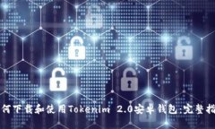 如何下载和使用Tokenim 2.