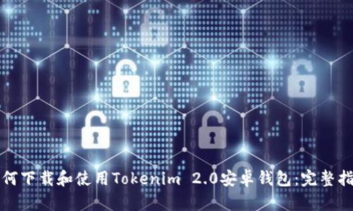 如何下载和使用Tokenim 2.0安卓钱包：完整指南