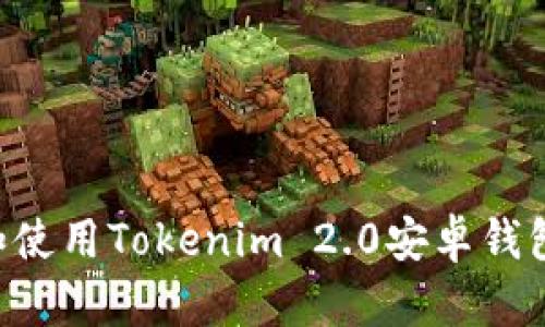 如何下载和使用Tokenim 2.0安卓钱包：完整指南
