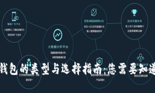 比特币钱包的类型与选择指南：您需要知道的一切