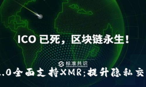 :
Tokenim 2.0全面支持XMR：提升隐私交易的新纪元