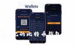 如何找回忘记的比特币钱