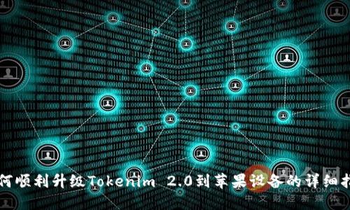 如何顺利升级Tokenim 2.0到苹果设备的详细指南