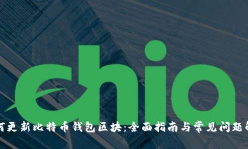 如何更新比特币钱包区块：全面指南与常见问题解答