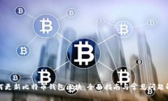 如何更新比特币钱包区块