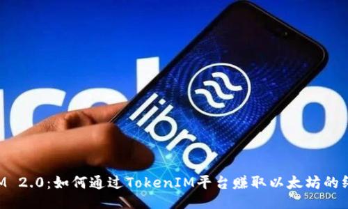 TokenIM 2.0：如何通过TokenIM平台赚取以太坊的终极指南