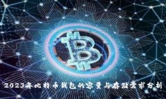 2023年比特币钱包的容量与