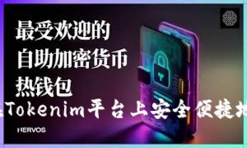 如何在Tokenim平台上安全便捷地充值？