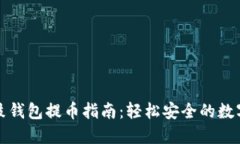 比特股鼓鼓钱包提币指南