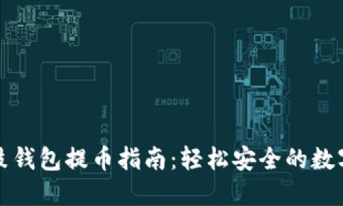 比特股鼓鼓钱包提币指南：轻松安全的数字资产转移