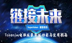 Tokenim电脑版最新版功能与使用指南