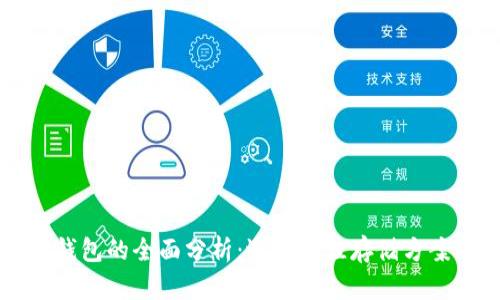 狗狗币钱包的全面分析：选择最佳存储方案的指南