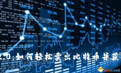 TokenIm 2.0：如何轻松卖出比特币并获取最佳价值