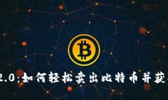 TokenIm 2.0：如何轻松卖出比特币并获取最佳价值