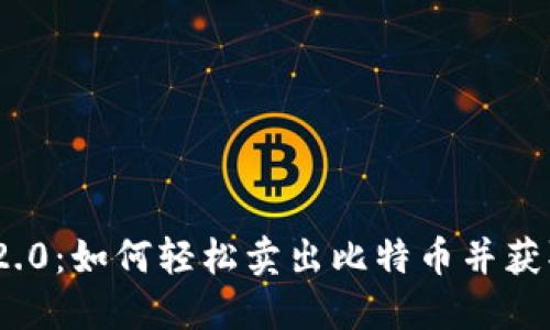 TokenIm 2.0：如何轻松卖出比特币并获取最佳价值