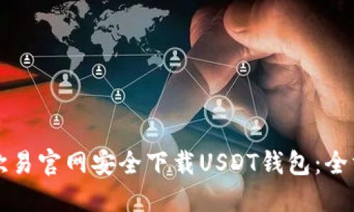 如何在欧易官网安全下载USDT钱包：全方位指南