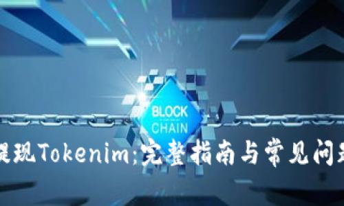 如何提现Tokenim：完整指南与常见问题解答