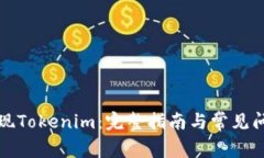 如何提现Tokenim：完整指南与常见问题解答