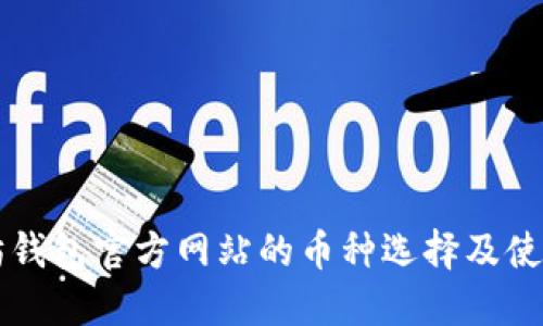 以太坊钱包官方网站的币种选择及使用指南