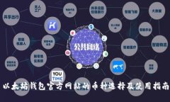 以太坊钱包官方网站的币
