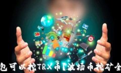哪个钱包可以挖TRX币？波