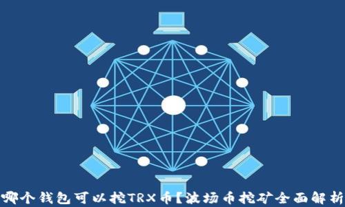 
哪个钱包可以挖TRX币？波场币挖矿全面解析
