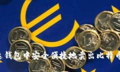 如何在雷达钱包中安全便捷地卖出比特币：完全