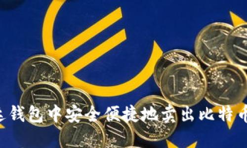 如何在雷达钱包中安全便捷地卖出比特币：完全指南