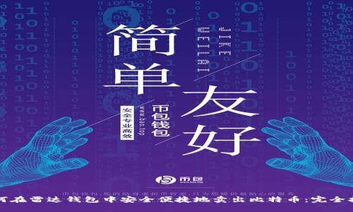 如何在雷达钱包中安全便捷地卖出比特币：完全指南