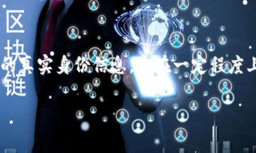   Tokenim是否需要实名注册？详解及注意事项 / 

 guanjianci Tokenim, 实名注册, 区块链平台, 交易所 /guanjianci 

在讨论“Tokenim是否需要实名注册”这个问题之前，首先我们需要对Tokenim进行一些背景介绍。Tokenim是一家基于区块链技术的数字资产交易平台，致力于为用户提供安全、高效、便捷的交易体验。为了保证平台的安全性及合规性，很多数字资产交易平台都对用户的注册流程进行了严格的限制，其中实名注册就是一个重要环节。

那么，Tokenim是否也需要用户进行实名注册呢？答案是肯定的。根据当前的市场法规以及平台自身的合规性要求，Tokenim要求用户在注册时提供真实的身份信息。这不仅是为了防止洗钱、诈骗等不法行为，也为了保护用户的资产安全。

为什么Tokenim需要实名注册？

实名注册的多个原因中，最重要的一点是合规性。在许多国家和地区，金融监管机构对数字货币交易平台有着严格的合规要求，尤其是在反洗钱(AML)和客户尽职调查(KYC)方面。实名注册成为了一种确保用户身份透明化的方法。

其次，实名注册可以增强用户的信任度。用户在一个实名注册的平台上进行交易时，会感到相对安心，因为平台会在一定程度上对用户身份进行审查，这样可以减少不法分子在平台上进行非法活动的可能性。

此外，实名注册还有助于平台自身的运营。通过有效的用户身份管理，Tokenim能够更好地保障资金安全，减少风险，维护良好的交易环境。

Tokenim的实名注册流程

在Tokenim上进行实名注册的流程相对简单，主要步骤包括：

ol
listrong访问官网/strong：用户首先需要访问Tokenim的官方网站，点击“注册”按钮。/li
listrong填写基本信息/strong：用户需要填写邮箱地址、密码等基本信息。/li
listrong提交身份信息/strong：按要求上传身份证明文件、自拍照等信息以验证身份。一些平台可能要求用户提供住址证明。/li
listrong等待审核/strong：提交后，平台会进行身份审核，通常需要数小时到数天不等。/li
listrong确认通过/strong：审核通过后，用户会收到通知，可以开始进行交易。/li
/ol

Tokenim实名注册需要提供哪些信息？

根据Tokenim的具体要求，相关需要提供的信息可能包括：

ol
listrong身份证明/strong：通常需要提供护照或身份证的清晰扫描件。/li
listrong个人信息/strong：包括姓名、出生日期、地址等基本信息。/li
listrong自拍或视频验证/strong：一些平台会要求用户进行实时的视频验证，以确保身份的一致性。/li
listrong住址证明/strong：可能需要提供水电账单或银行对账单等文件，以证明用户的居住地址。/li
/ol

实名注册是否会影响用户隐私？

许多用户对于实名注册会导致个人隐私泄露感到担忧。的确，实名制意味着用户需要向平台提交个人信息，这在一定程度上会影响用户的隐私安全。而对于Tokenim而言，用户的隐私保护同样是重中之重。

首先，Tokenim在用户注册时会采取多种措施保护用户信息的安全，包括采用加密技术保障数据传输的安全。此外，平台也会在用户协议中明确信息使用政策，确保用户的信息不会被滥用。

其次，用户在选择平台注册之前，可以仔细阅读平台的隐私政策，了解他们如何处理及保护用户信息。此外，用户还可以采取一些个人措施，例如使用专用邮箱进行注册，避免将个人社交账号与交易平台绑定等，来保护自己的隐私。

Tokenim是否支持匿名交易？

在很多用户希望保持匿名交易的同时，Tokenim的实名注册制度实际上使得平台无法支持完全的匿名交易。用户需要提供真实的身份信息才能进行交易。此外，平台也会对交易进行监控，以防止洗钱和其他违法活动。

但是，Tokenim提供了较为严格的安全措施，确保交易过程中的数据加密和安全性。这使得即使是实名用户的交易信息，也能够在一定程度上得以保护。用户仍然应对自己的交易行为负责，遵循相关法规与平台规定。

如何处理注册过程中遇到的问题？

在注册过程中，如果用户遇到问题，可以采取以下几个步骤：

ol
listrong查看FAQ/strong：很多平台都会在官网设置常见问题解答，可以帮助用户快速解决问题。/li
listrong联系客服/strong：如果FAQ不能解决问题，用户可以通过平台提供的联系方式（比如邮箱或在线聊天）与客服团队沟通。/li
listrong社交媒体或社区支持/strong：用户也可以通过平台的社交媒体页面或社区论坛寻求帮助，其他用户或工作人员可能会提供有用的解答。/li
/ol

Tokenim的实名注册是否合法？

根据目前的法律法规，Tokenim的实名注册制度是合法的。许多国家都要求交易平台在提供服务前进行用户身份的验证，以防止洗钱、诈骗等违法行为。

合法性还体现在平台为了满足监管要求，不断提升合规管理的能力。Tokenim在进行实名注册的同时，也会遵循当地的法律法规，确保所有操作都在合规范围内进行。

总结

综上所述，Tokenim作为一个区块链交易平台，实行实名注册制度是为了确保合规性、保护用户安全及提升平台的可信度。用户在注册时需要提供相关的真实身份信息，这在一定程度上会影响用户的隐私，但平台会采取严格措施以维护数据安全。同时，用户在注册过程中如遇到问题，可以通过查看FAQ或联系客服进行解决。

如果你对Tokenim的实名注册还有更多疑问或想了解的内容，欢迎继续深入探索，这将帮助你更好地进行数字资产交易。