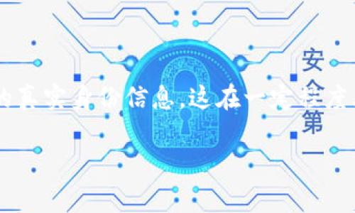   Tokenim是否需要实名注册？详解及注意事项 / 

 guanjianci Tokenim, 实名注册, 区块链平台, 交易所 /guanjianci 

在讨论“Tokenim是否需要实名注册”这个问题之前，首先我们需要对Tokenim进行一些背景介绍。Tokenim是一家基于区块链技术的数字资产交易平台，致力于为用户提供安全、高效、便捷的交易体验。为了保证平台的安全性及合规性，很多数字资产交易平台都对用户的注册流程进行了严格的限制，其中实名注册就是一个重要环节。

那么，Tokenim是否也需要用户进行实名注册呢？答案是肯定的。根据当前的市场法规以及平台自身的合规性要求，Tokenim要求用户在注册时提供真实的身份信息。这不仅是为了防止洗钱、诈骗等不法行为，也为了保护用户的资产安全。

为什么Tokenim需要实名注册？

实名注册的多个原因中，最重要的一点是合规性。在许多国家和地区，金融监管机构对数字货币交易平台有着严格的合规要求，尤其是在反洗钱(AML)和客户尽职调查(KYC)方面。实名注册成为了一种确保用户身份透明化的方法。

其次，实名注册可以增强用户的信任度。用户在一个实名注册的平台上进行交易时，会感到相对安心，因为平台会在一定程度上对用户身份进行审查，这样可以减少不法分子在平台上进行非法活动的可能性。

此外，实名注册还有助于平台自身的运营。通过有效的用户身份管理，Tokenim能够更好地保障资金安全，减少风险，维护良好的交易环境。

Tokenim的实名注册流程

在Tokenim上进行实名注册的流程相对简单，主要步骤包括：

ol
listrong访问官网/strong：用户首先需要访问Tokenim的官方网站，点击“注册”按钮。/li
listrong填写基本信息/strong：用户需要填写邮箱地址、密码等基本信息。/li
listrong提交身份信息/strong：按要求上传身份证明文件、自拍照等信息以验证身份。一些平台可能要求用户提供住址证明。/li
listrong等待审核/strong：提交后，平台会进行身份审核，通常需要数小时到数天不等。/li
listrong确认通过/strong：审核通过后，用户会收到通知，可以开始进行交易。/li
/ol

Tokenim实名注册需要提供哪些信息？

根据Tokenim的具体要求，相关需要提供的信息可能包括：

ol
listrong身份证明/strong：通常需要提供护照或身份证的清晰扫描件。/li
listrong个人信息/strong：包括姓名、出生日期、地址等基本信息。/li
listrong自拍或视频验证/strong：一些平台会要求用户进行实时的视频验证，以确保身份的一致性。/li
listrong住址证明/strong：可能需要提供水电账单或银行对账单等文件，以证明用户的居住地址。/li
/ol

实名注册是否会影响用户隐私？

许多用户对于实名注册会导致个人隐私泄露感到担忧。的确，实名制意味着用户需要向平台提交个人信息，这在一定程度上会影响用户的隐私安全。而对于Tokenim而言，用户的隐私保护同样是重中之重。

首先，Tokenim在用户注册时会采取多种措施保护用户信息的安全，包括采用加密技术保障数据传输的安全。此外，平台也会在用户协议中明确信息使用政策，确保用户的信息不会被滥用。

其次，用户在选择平台注册之前，可以仔细阅读平台的隐私政策，了解他们如何处理及保护用户信息。此外，用户还可以采取一些个人措施，例如使用专用邮箱进行注册，避免将个人社交账号与交易平台绑定等，来保护自己的隐私。

Tokenim是否支持匿名交易？

在很多用户希望保持匿名交易的同时，Tokenim的实名注册制度实际上使得平台无法支持完全的匿名交易。用户需要提供真实的身份信息才能进行交易。此外，平台也会对交易进行监控，以防止洗钱和其他违法活动。

但是，Tokenim提供了较为严格的安全措施，确保交易过程中的数据加密和安全性。这使得即使是实名用户的交易信息，也能够在一定程度上得以保护。用户仍然应对自己的交易行为负责，遵循相关法规与平台规定。

如何处理注册过程中遇到的问题？

在注册过程中，如果用户遇到问题，可以采取以下几个步骤：

ol
listrong查看FAQ/strong：很多平台都会在官网设置常见问题解答，可以帮助用户快速解决问题。/li
listrong联系客服/strong：如果FAQ不能解决问题，用户可以通过平台提供的联系方式（比如邮箱或在线聊天）与客服团队沟通。/li
listrong社交媒体或社区支持/strong：用户也可以通过平台的社交媒体页面或社区论坛寻求帮助，其他用户或工作人员可能会提供有用的解答。/li
/ol

Tokenim的实名注册是否合法？

根据目前的法律法规，Tokenim的实名注册制度是合法的。许多国家都要求交易平台在提供服务前进行用户身份的验证，以防止洗钱、诈骗等违法行为。

合法性还体现在平台为了满足监管要求，不断提升合规管理的能力。Tokenim在进行实名注册的同时，也会遵循当地的法律法规，确保所有操作都在合规范围内进行。

总结

综上所述，Tokenim作为一个区块链交易平台，实行实名注册制度是为了确保合规性、保护用户安全及提升平台的可信度。用户在注册时需要提供相关的真实身份信息，这在一定程度上会影响用户的隐私，但平台会采取严格措施以维护数据安全。同时，用户在注册过程中如遇到问题，可以通过查看FAQ或联系客服进行解决。

如果你对Tokenim的实名注册还有更多疑问或想了解的内容，欢迎继续深入探索，这将帮助你更好地进行数字资产交易。