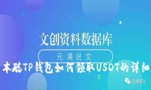 : 中本聪TP钱包如何领取USDT的详细指南