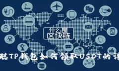 : 中本聪TP钱包如何领取USDT的详细指南