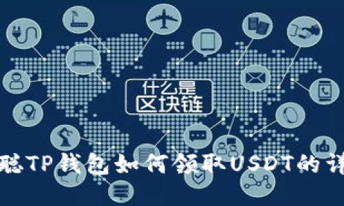 : 中本聪TP钱包如何领取USDT的详细指南