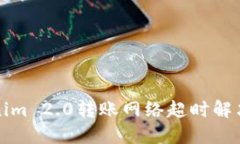 Tokenim 2.0转账网络超时解决指南