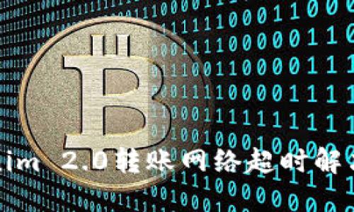 Tokenim 2.0转账网络超时解决指南