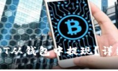 如何高效安全地将USDT从钱包中提现？详细指南与