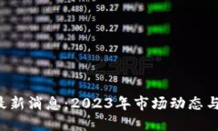 Sushi币最新消息：2023年市场动态与未来展望