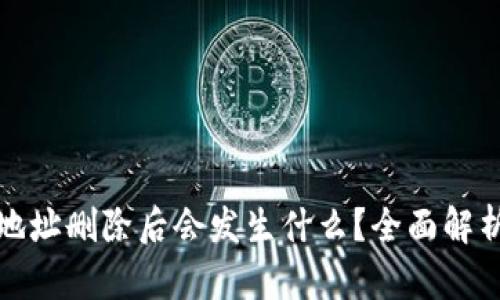 比特币钱包地址删除后会发生什么？全面解析与应对策略