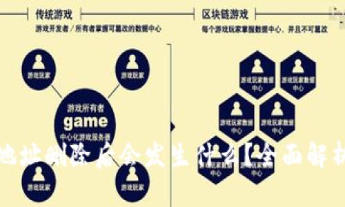 比特币钱包地址删除后会发生什么？全面解析与应对策略