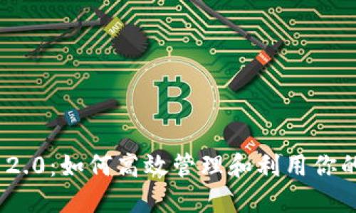 TokenIM 2.0：如何高效管理和利用你的数字资产