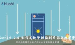 TokenIM 2.0：如何高效管理和利用你的数字资产
