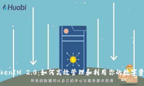 TokenIM 2.0：如何高效管理和利用你的数字资产