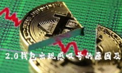 Tokenim 2.0钱包出现感叹号的原因及解决方法