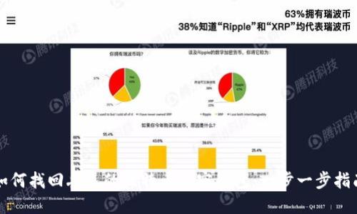 如何找回丢失的比特币加密钱包：一步一步指南