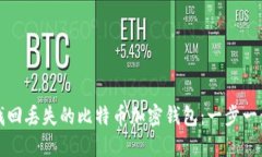 如何找回丢失的比特币加密钱包：一步一步指南