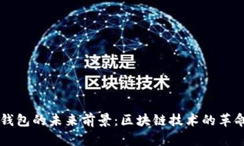 以太坊钱包的未来前景：区块链技术的革命与应用