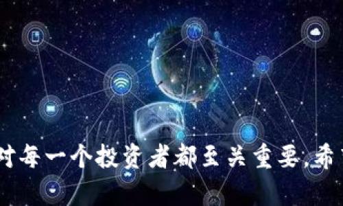   苹果手机下载Tokenim 2.0钱包的详细流程与使用指南 / 

 guanjianci Tokenim 2.0, 钱包下载, 苹果手机, 数字货币, 区块链 /guanjianci 

## 引言

随着数字货币的快速发展，越来越多的用户意识到使用数字钱包的重要性。Tokenim 2.0作为一款功能强大的数字钱包，能够安全地存储、发送和接收各种加密货币。在这篇文章中，我们将会详细介绍在苹果手机上下载和使用Tokenim 2.0钱包的流程，帮助用户快速上手。同时，我们还会解答与Tokenim 2.0钱包相关的六个常见问题，为用户提供更全面的了解。

## 第一步：确保设备与网络连接正常

在下载Tokenim 2.0之前，确保你的苹果手机已连接到稳定的Wi-Fi网络，或者确保你的移动数据连接良好。这一步是至关重要的，因为不稳定的网络可能会导致下载失败或软件功能不完整。

## 第二步：访问App Store

1. 解锁你的苹果手机，找到并点击“App Store”图标。
2. 在App Store的首页，你会看到一个搜索框。在搜索框中输入“Tokenim 2.0”并点击搜索图标。

## 第三步：下载Tokenim 2.0

1. 在搜索结果中找到“Tokenim 2.0”应用，确保开发者是你所信任的公司。
2. 点击“获取”按钮或者云朵下载图标，如果之前下载过，会显示为“云朵”带有箭头的图标。
3. 根据系统提示，输入你的Apple ID密码，或者使用Face ID/Touch ID验证身份。

## 第四步：安装Tokenim 2.0

1. 下载完成后，Tokenim 2.0会自动安装到你的手机上。
2. 你可以在主屏幕上找到Tokenim 2.0的图标，点击以打开应用。

## 第五步：创建或导入钱包

初次打开Tokenim 2.0应用时，你将会看到用于创建新钱包或导入已存在钱包的选项。

### 创建新钱包

1. 选择“创建新钱包”选项。
2. 按照指示设置钱包名称和密码，确保密码复杂且不易猜测。
3. 记录下钱包的助记词（恢复词），并将其保存在安全的地方，以便将来恢复钱包。

### 导入已存在钱包

1. 如果你已经拥有Tokenim 2.0钱包，并想导入，可以选择“导入钱包”。
2. 输入你的助记词，并设置新的密码进行保护。

## 第六步：钱包设置与安全保护

一旦创建或导入钱包，你可以进行一些安全设置，以确保你的资产安全。

1. **启用双重认证**：很多数字货币钱包提供双重认证功能，可以加强安全性。
2. **设置指纹或面部识别**：如果你的设备支持，可以启用指纹或面部识别功能，方便快速访问钱包。

## 第七步：开始使用Tokenim 2.0钱包

一切设置完成后，你可以开始使用Tokenim 2.0钱包。

1. **存款**：可以通过接收功能获取数字货币地址，将资金转入你的Tokenim 2.0钱包。
2. **发送**：可以选择发送功能，输入接收地址和金额，快速完成交易。
3. **查看交易记录**：在“交易记录”中，可以查阅过去的所有交易情况。

## 常见问题解答

### 1. Tokenim 2.0钱包安全吗？

数字钱包的安全性是用户关心的主要问题之一。Tokenim 2.0钱包在安全性方面采取了一系列措施。首先，Tokenim 2.0使用高标准的加密技术来保护用户的私钥和交易信息。用户的助记词和密码在设备上进行本地加密，确保即使设备被盗也无法轻易访问钱包。此外，Tokenim 2.0还支持多重签名和双重认证功能，进一步增强了安全性。

然而，用户也必须对个人操作负责。建议用户定期更改密码，不要将助记词泄露给他人。将钱包备份信息存储在安全的地方也是非常重要的。此外，用户应注意下载应用程序的来源，建议仅从官方App Store下载，以防使用假冒或恶意应用。

### 2. 如何备份和恢复Tokenim 2.0钱包？

备份是确保你资产安全的重要步骤。Tokenim 2.0钱包提供助记词来帮助用户进行备份。用户在创建新钱包时，会得到一组助记词，通常为12到24个单词。这些单词的顺序至关重要，不能更改或丢失。因此，建议用户将其写下并保管在安全的地方，例如防火的保险箱。

如果用户需要恢复钱包，只需在应用中选择“导入钱包”选项，并输入助记词。系统会验证你的助记词，并恢复钱包。如果你丢失了助记词，可能无法恢复你的钱包，因此保管助记词的安全性十分重要。

### 3. Tokenim 2.0支持哪些数字货币？

Tokenim 2.0钱包支持多种主流数字货币，包括比特币、以太坊、莱特币等。同时，Tokenim 2.0也支持许多ERC-20代币。这使得用户可以在一个平台上管理多种资产，方便快捷。

用户可在应用中查看支持的所有数字货币及其交易信息。除此之外，Tokenim 2.0还在不断跟进市场动态，以添加新的资产支持。用户可以关注Tokenim的渠道，获得最新支持币种的相关信息。

### 4. 如何查看交易记录？

查看交易记录是管理钱包的重要部分。Tokenim 2.0提供了清晰易懂的交易记录查看功能。在主界面中，有一个专门的“交易记录”选项，用户可以轻松访问。

在交易记录页面中，用户可以看到所有的交易，包括发送、接收和交易状态（如成功或失败）。每一笔交易都详细列出了时间、交易金额、手续费及交易ID，确保用户能够及时了解自己的资产动态。这些记录可以帮助用户进行审计，并确保交易的准确性。

### 5. Tokenim 2.0钱包的费用是多少？

Tokenim 2.0自身不收取任何使用费用，但在进行交易时，仍会根据不同区块链的要求支付网络手续费。例如，在比特币网络中，用户在发送比特币时需要支付一定的矿工费。矿工费一般由网络状态决定，当网络繁忙时，这些费用可能会提高。

用户可以在发送交易时手动设置矿工费，这样可以根据自己需求选择费用高低。适当的费用可以确保交易更快地在网络中确认。然而，如果费用设置过低，交易可能会延迟确认，需耐心等待。

### 6. 为什么Tokenim 2.0钱包无法发送或接收资金？

当用户遇到Tokenim 2.0钱包无法发送或接收资金的问题时，可能由多个原因造成。首先，需要确认钱包是否正常连接到互联网。一旦网络不稳定或断开，发送和接收功能可能会受到影响。

其次，用户还需确保输入正确的接收地址。任何输入错误都可能导致资金无法到达目标。此外，与网络有关的问题，如矿工费设置不当，可能导致交易延迟或失败。因此，用户在发送前可及时确认网络状态和接收地址的准确性。

如果以上问题都排除了，用户可尝试重启应用或设备，或者更新到最新版本的Tokenim 2.0软件。如果情况仍未解决，建议直接联系Tokenim的客服，获取更多帮助。

## 总结

通过以上详细介绍，用户已能够了解在苹果手机上下载和使用Tokenim 2.0钱包的流程，以及一些常见问题的解答。随着数字货币的发展，掌握使用数字钱包的技能对每一个投资者都至关重要。希望通过本文，能够帮助你顺利开启数字货币的投资之旅。如果你还有其他问题，欢迎在评论区交流或咨询。